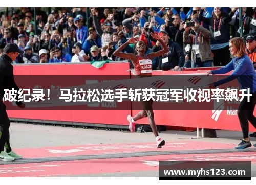 破纪录！马拉松选手斩获冠军收视率飙升