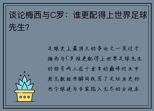 谈论梅西与C罗：谁更配得上世界足球先生？