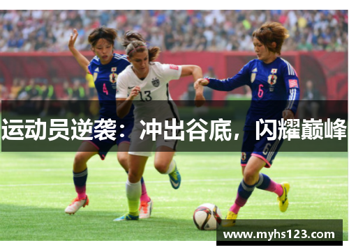 运动员逆袭：冲出谷底，闪耀巅峰