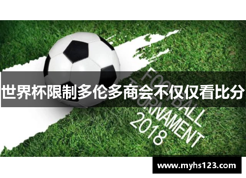 世界杯限制多伦多商会不仅仅看比分