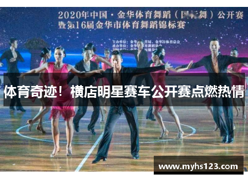 体育奇迹！横店明星赛车公开赛点燃热情