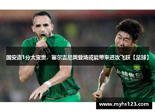 国安连1分太宝贵，塞尔吉尼奥登场或能带来进攻飞跃【足球】