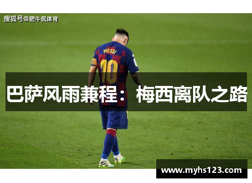 巴萨风雨兼程：梅西离队之路
