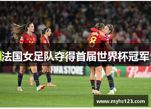 法国女足队夺得首届世界杯冠军