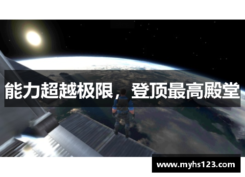 能力超越极限，登顶最高殿堂