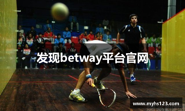 发现betway平台官网