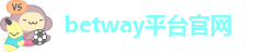 betway平台官网